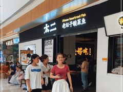 等位区-太二酸菜鱼(赣州万象城店)