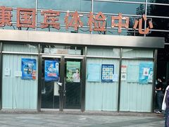 -爱康国宾体检中心(总部基地分院)