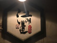 -江湖边·小生活