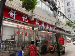 -舒记钵钵鸡
