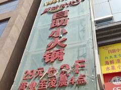 -辣动时代自助小火锅(大庆路店)