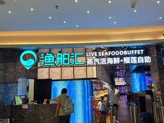 -渔舶汇蒸汽活海鲜·榴莲自助(领展中心城店)