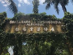 -ALBERGUE 1601 婆仔屋葡国餐厅