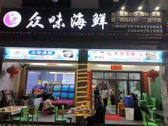 -众味海鲜大排档·活海鲜·潮汕味(南澳店)