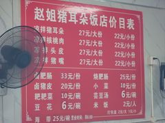-赵姐猪耳朵饭店