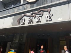 门面-慧娟面馆·餐厅(望江路店)