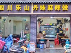 门面-丹妹麻辣烫(袁家岭20year店)