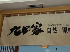 -九田家黑牛烤肉(溧水万达店)