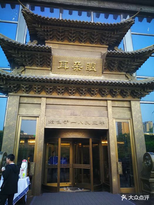 耳朵眼会馆(鼓楼店)--环境图片-天津美食-大众点评网