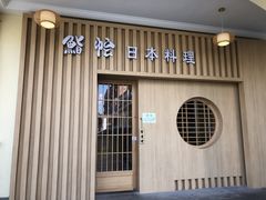 门面-紫· 割烹  Kappo Murasaki