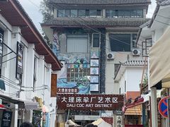 -大理床单厂艺术区