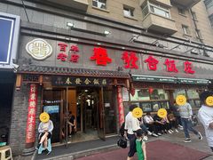 -春發合饭庄