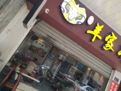 门面-晋商羊家将(十八中店)