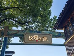 -惠山古镇·寄畅园