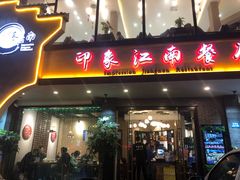 -印象江南(东栅店)