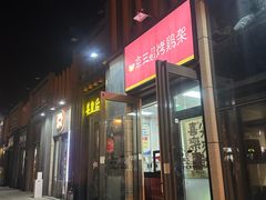 -京三儿烤鸡架(北新桥店)