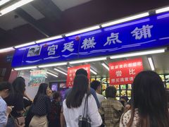 等位区-宫廷糕点铺