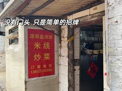 -谭哥盖浇饭(莲花小区店)