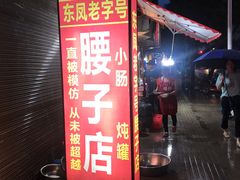 门面-东凤老字号腰子店