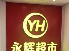 -百佳永辉超市(东城万达店)