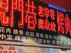 门面-虎门巷高坎坎烤肉店