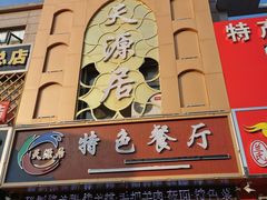 门面-天源居餐厅·地方特色菜(张北店)