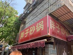 门面-南湖胖子砂锅(南湖店)
