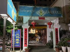 -尼玛藏家风味园(阿山食城店)