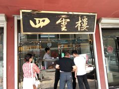 门面-四云楼烤鸡店(吉庆街店)