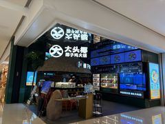-大头椰·椰子鸡火锅(南宁万象城店)