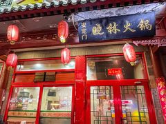 -晓林火锅(安定门店)