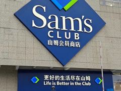 -山姆会员商店(上海浦东店)