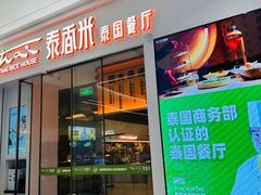 -泰香米泰国餐厅(北城天街店)