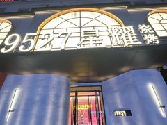-9527星耀烧烤音乐酒馆