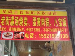 门面-陈妈妈的店-下沙灌汤烧卖(新场大街店)