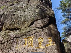 -三清山风景名胜区