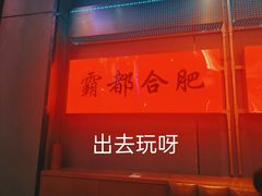 -庆峰龙虾烧烤(合肥一店)