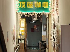 -顶屋咖喱(街道口总店)