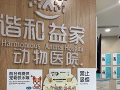 -谐和益家动物医院·免疫绝育·血液透析·宠保定点医院(高新伊藤分院)