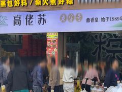 -鼎香皇高佬苏裹蒸粽