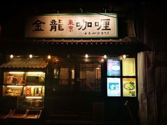 门面-金龙咖喱