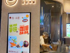 -泽田本家·铜锣烧(环贸店)