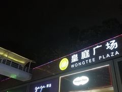 门面-皇庭广场(福华三路店)