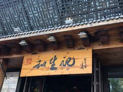 -和生记牛肉火勺店(汇兴家园店)