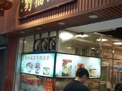 门面-西关刘福记(文德路店)
