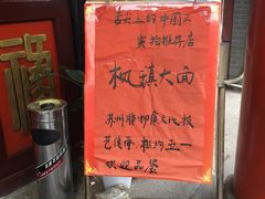 门面-同得兴 Since·1995 传统苏式面馆(嘉馀坊店)