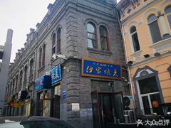 -北三沙家烧麦(北头道街店)