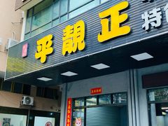 -顺德公平靓正特色牛花粥(花都店)