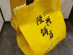 -隆兴饼店