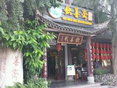 -钦善斋(武侯祠店)